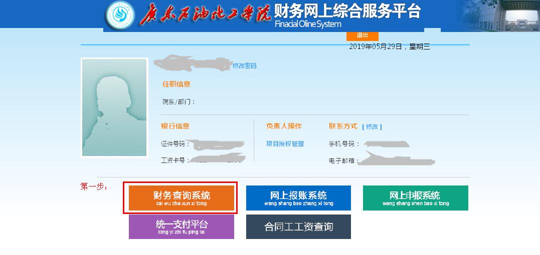 第一步，通過財務主頁左邊的綜合服務平臺登錄進入，點擊財務查詢系統