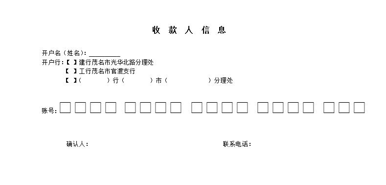 收款人信息